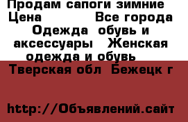 Продам сапоги зимние › Цена ­ 3 500 - Все города Одежда, обувь и аксессуары » Женская одежда и обувь   . Тверская обл.,Бежецк г.